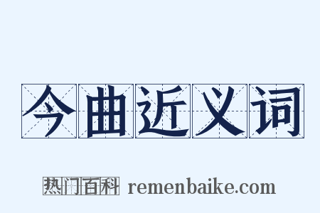今曲近义词是什么意思的图片